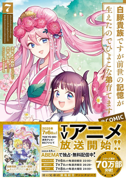 Shirobuta Kizoku desu ga Zense no Kioku ga Haeta node Hiyoko na Otouto Sodatemasu @COMIC 7