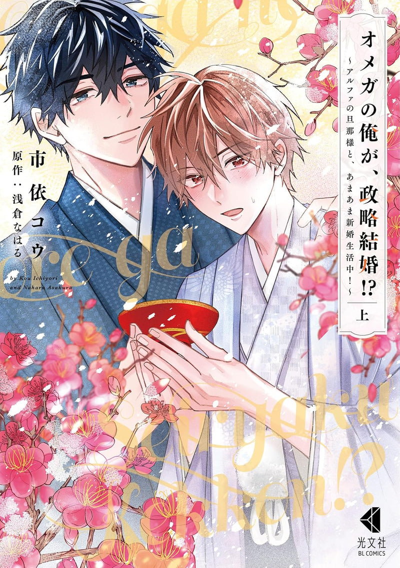 Omega no Ore ga, Seiryaku Kekkon!? - Alpha no Danna-sama to, Amaama Shinkon Seikatsuchuu! - Part 1