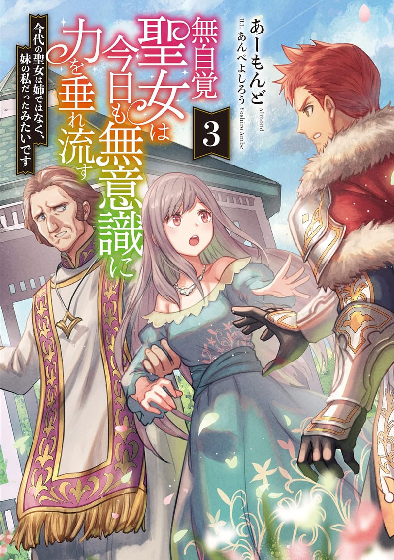 Mujikaku Seijo wa Kyou mo Muishiki ni Chikara wo Tarenagasu - Kondai no Seijo wa Ane dewa naku, Imouto no Watashi Datta mitaidesu 3 (Light Novel)