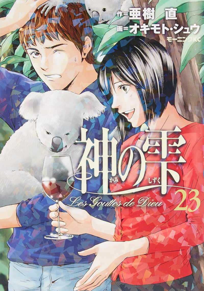 Drops of God (kami no shizuku) 23