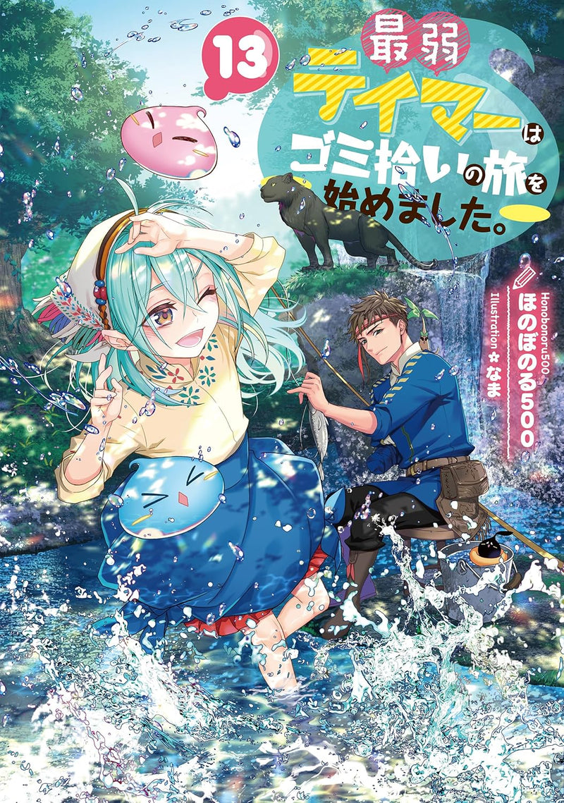 Saijaku Teima wa Gomi Hiroi no Tabi o Hajimemashita. 13 (Light Novel)