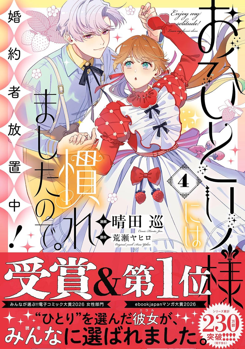 Ohitorisama ni wa Naremashita no de. Konyakusha Houchi-chuu! 4