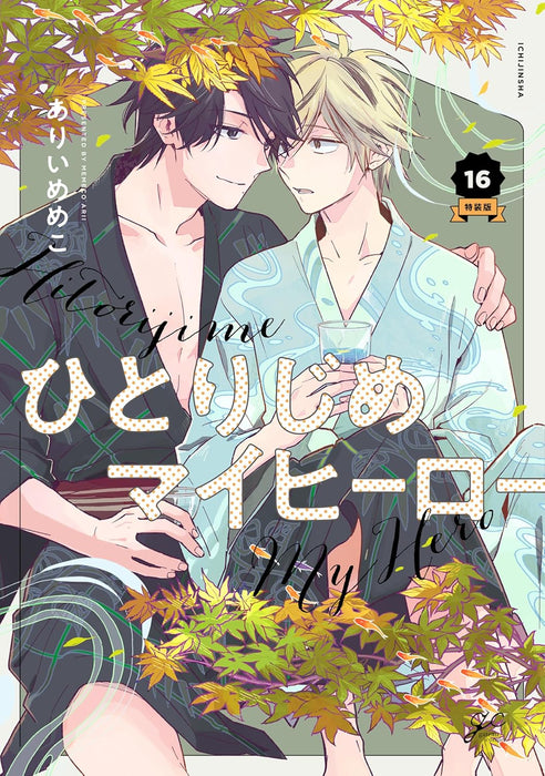 Hitorijime My Hero 16 Special Edition