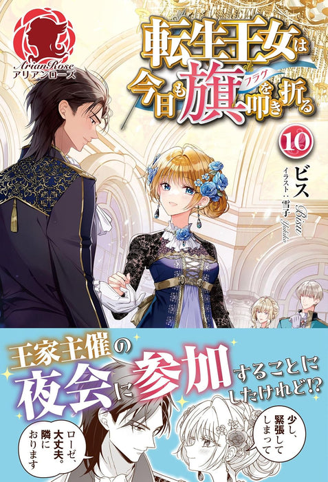 Tensei Oujo wa Kyou mo Hata wo Tatakioru 10 (Light Novel)