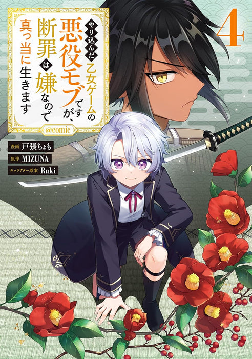 Yarikonda Otome Game no Akuyaku Mob desu ga, Danzai wa Iya na no de Mattou ni Ikimasu @COMIC 4