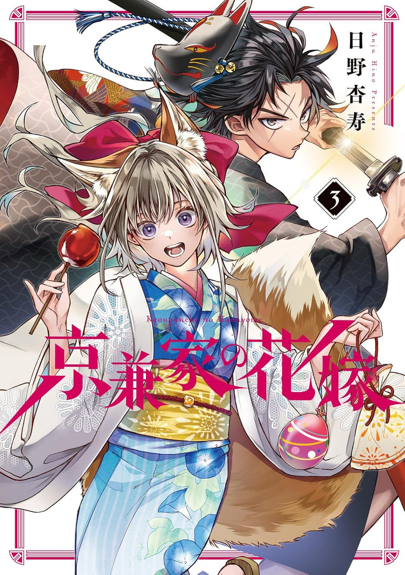 Kyougane-ke no Hanayome 3