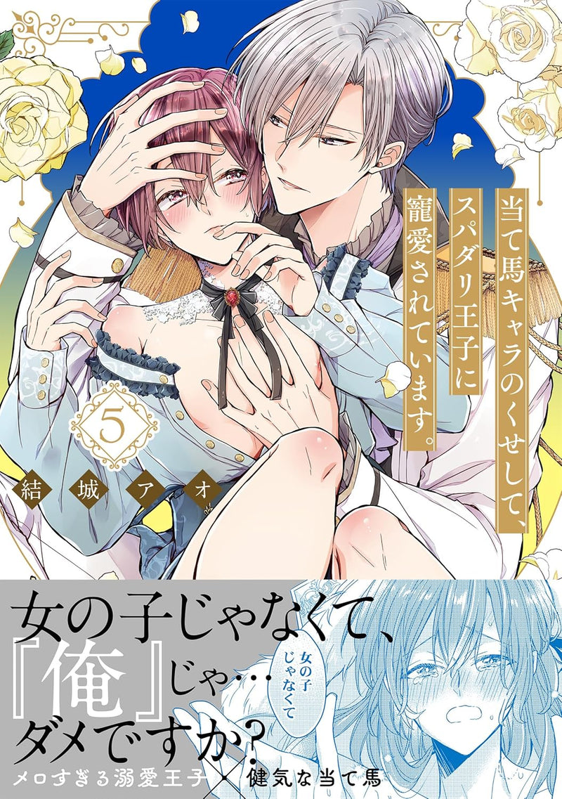 Ateuma Chara no Kuse shite, Supadari Ouji ni Chouai sareteimasu. 5