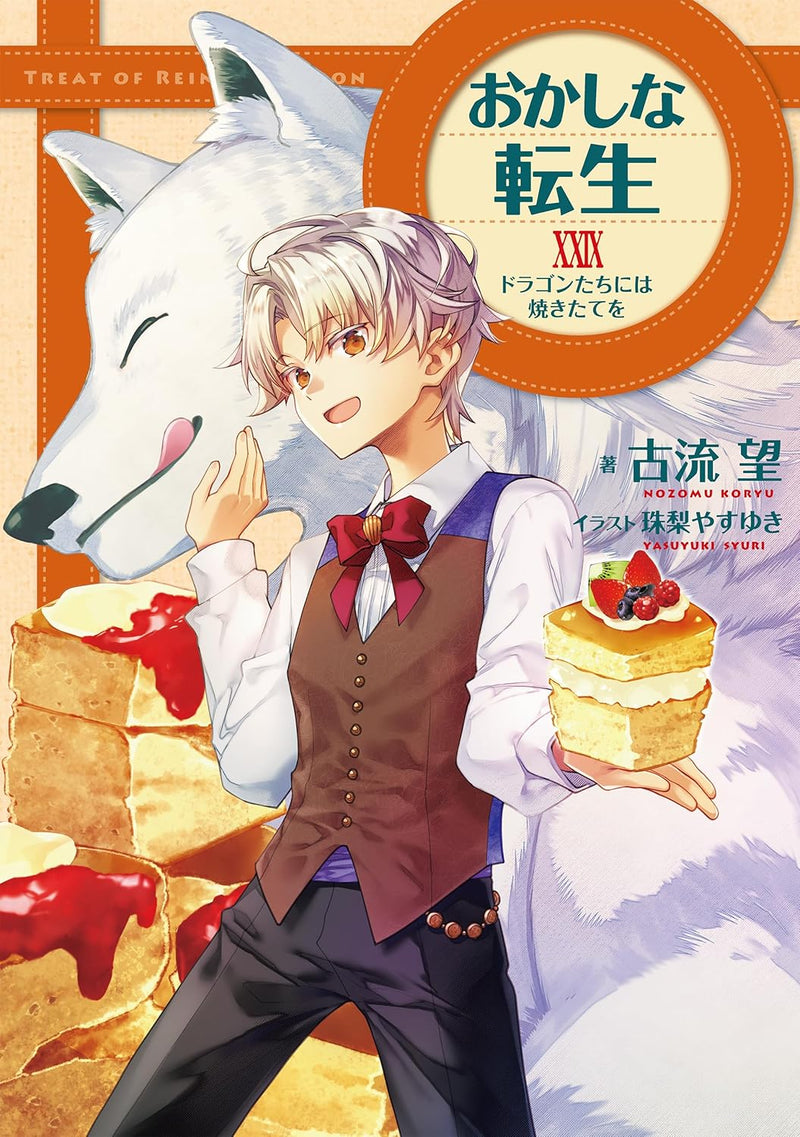 Sweet Reincarnation (Okashi na Tensei) XXIX Dragon-tachi ni wa Yakitate wo