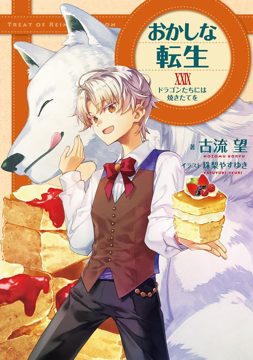 Sweet Reincarnation (Okashi na Tensei) XXIX Dragon-tachi ni wa Yakitate wo