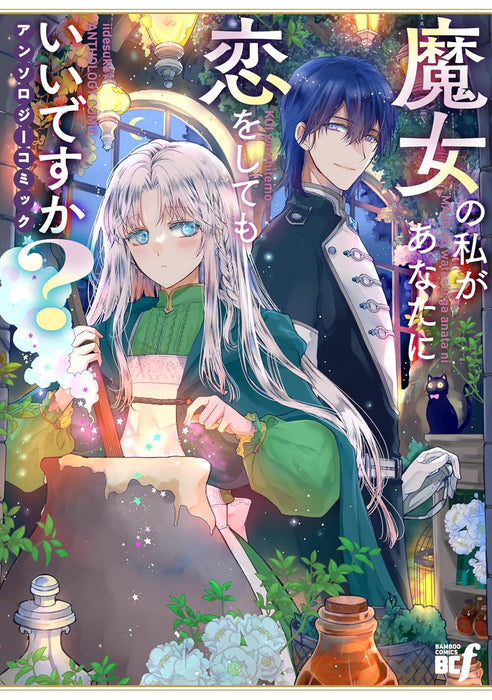 Majo no Watashi ga Anata ni Koi wo Shitemo Ii desu ka? Anthology Comic