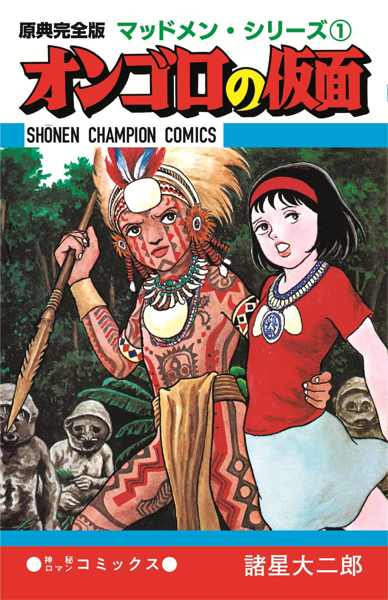 Complete Original Edition Madmen Series 1: Orongo no Kamen