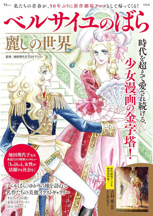 The Rose of Versailles (Versailles no Bara) Uruwashi no Sekai