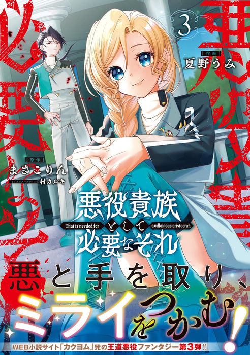 Akuyaku Kizoku to shite Hitsuyou na Sore 3