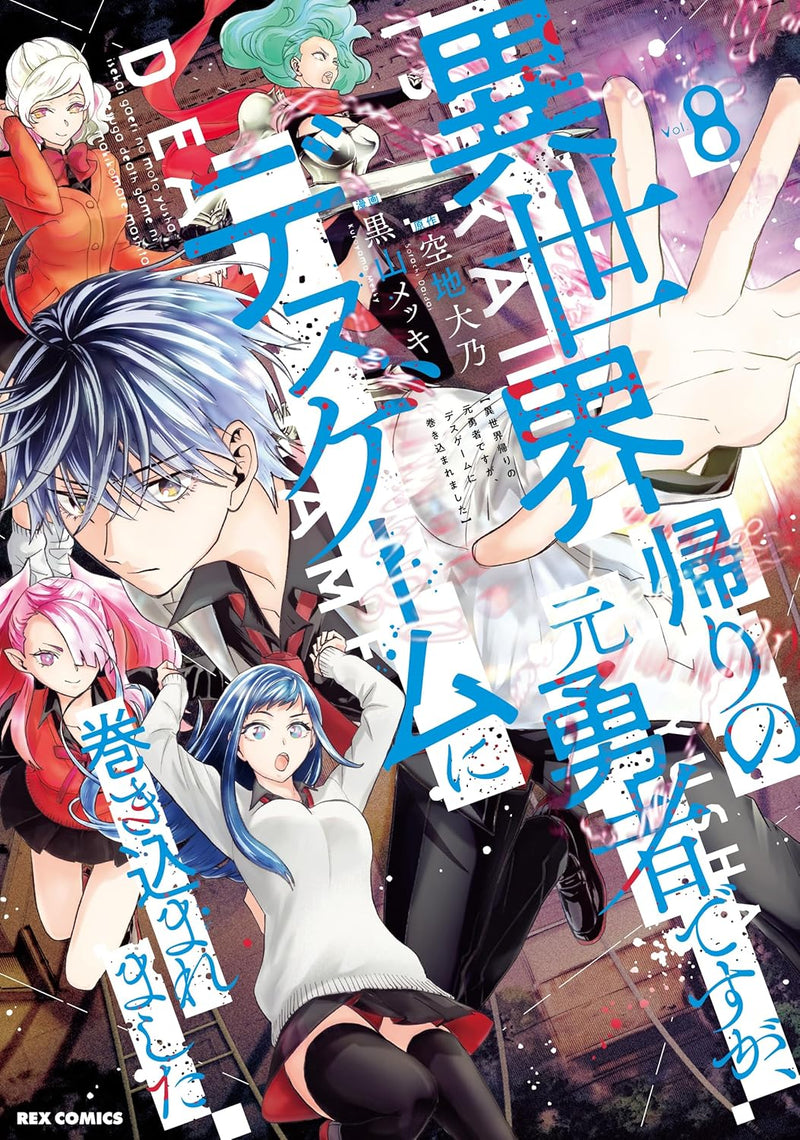 IsekaiGaeri no Moto Yuusha desuga, Death Game ni Makikomare mashita 8