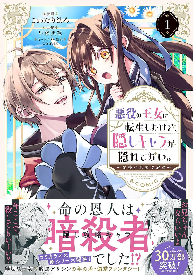 Akuyaku no Oujo ni Tensei Shitakedo, Kakushi Chara ga Kakuretenai. - Hikarisasu Sekai de Kimi to - @COMIC 1