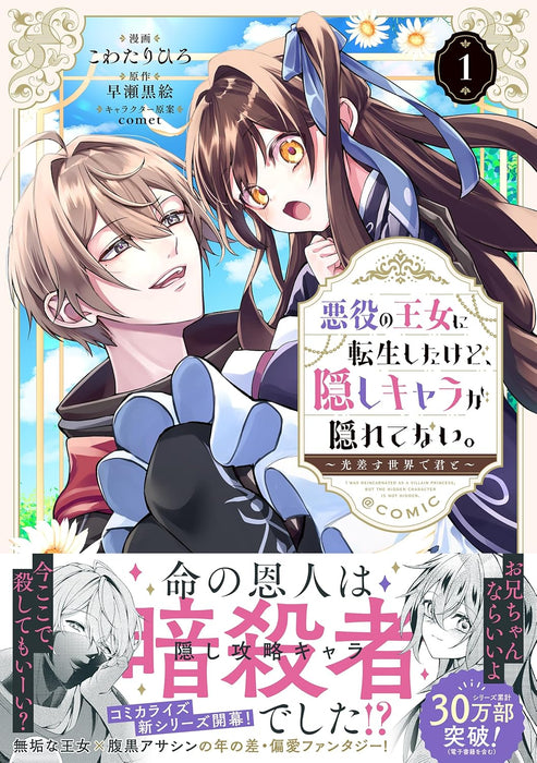 Akuyaku no Oujo ni Tensei Shitakedo, Kakushi Chara ga Kakuretenai. - Hikarisasu Sekai de Kimi to - @COMIC 1