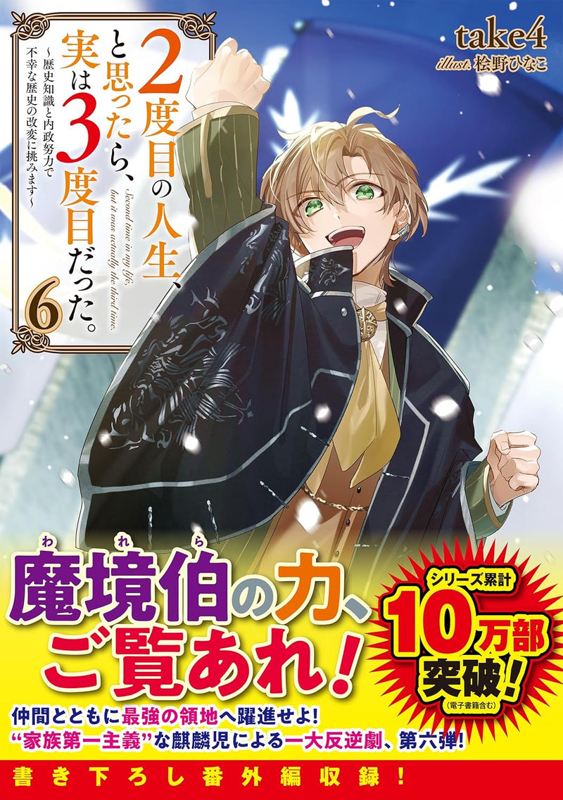 2-dome no Jinsei, to Omottara, Jitsu wa 3-dome Datta. 6 - Rekishi Chishiki to Naisei Doryoku de Fukou na Rekishi no Kaihen ni Idomimasu -