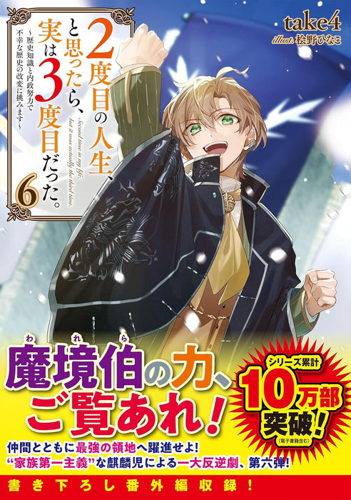 2-dome no Jinsei, to Omottara, Jitsu wa 3-dome Datta. 6 - Rekishi Chishiki to Naisei Doryoku de Fukou na Rekishi no Kaihen ni Idomimasu -