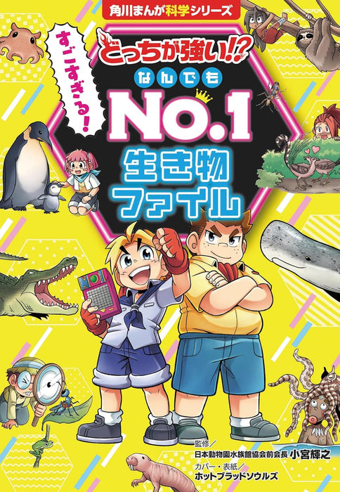 Docchi ga Tsuyoi!? Sugosugiru! Nandemo No.1 Ikimono File