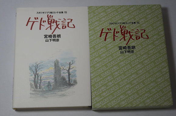 The Art of Tales from Earthsea (Gedo Senki): Studio Ghibli Complete Storyboard Collection 15