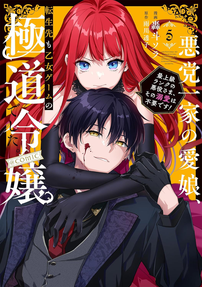 Akutou Ikka no Mana Musume, Tensei Saki mo Otome Game no Gokudou Reijou deshita. - Saijoukyuu Rank no Akuyaku-Sama, Sono Dekiai wa Fuyou desu! @COMIC 5