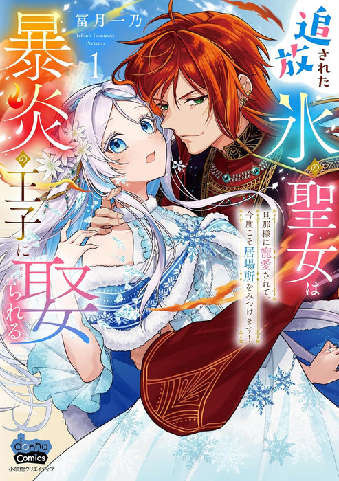 Tsuihousareta Koori no Seijo wa Bouen no Ouji ni Metorareru 1