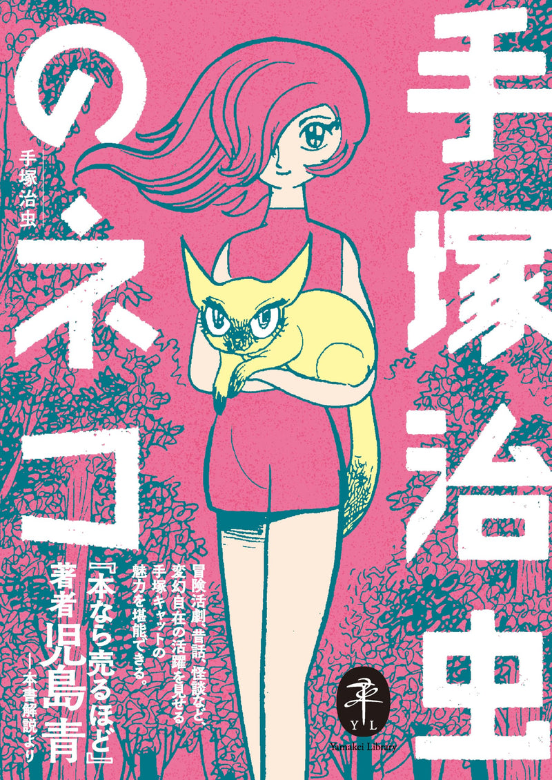 Yamakei Bunko Osamu Tezuka no Neko