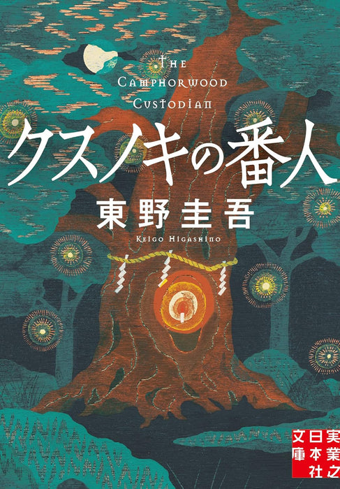 The Camphor Keeper (Kusunoki no Bannin)