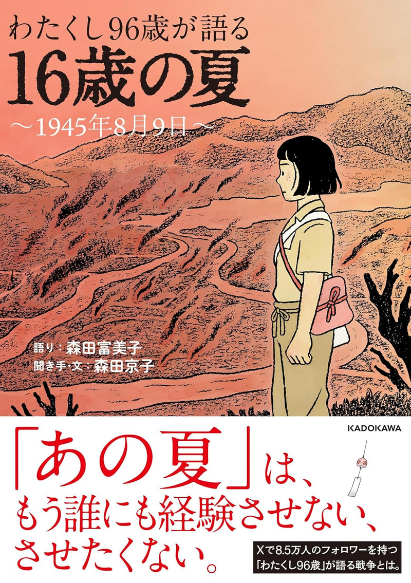 Watakushi 96-sai ga Kataru 16-sai no Natsu - 1945-nen 8-gatsu 9-noka -