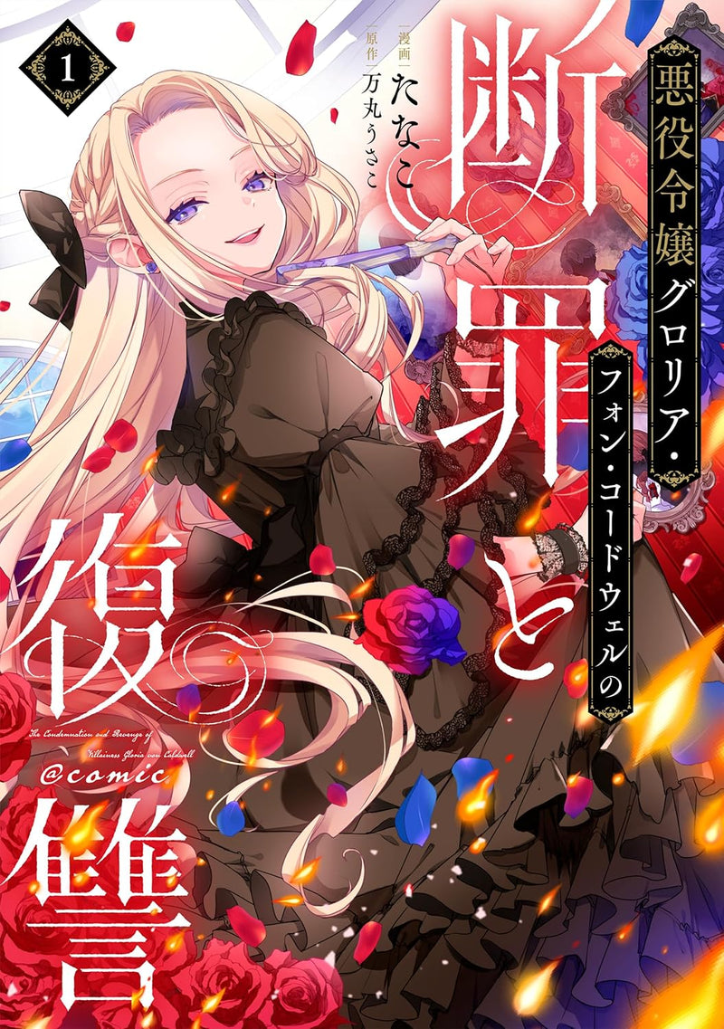 Akuyaku Reijou Gloria von Caldwell no Danzai to Fukushuu @Comic Vol.1
