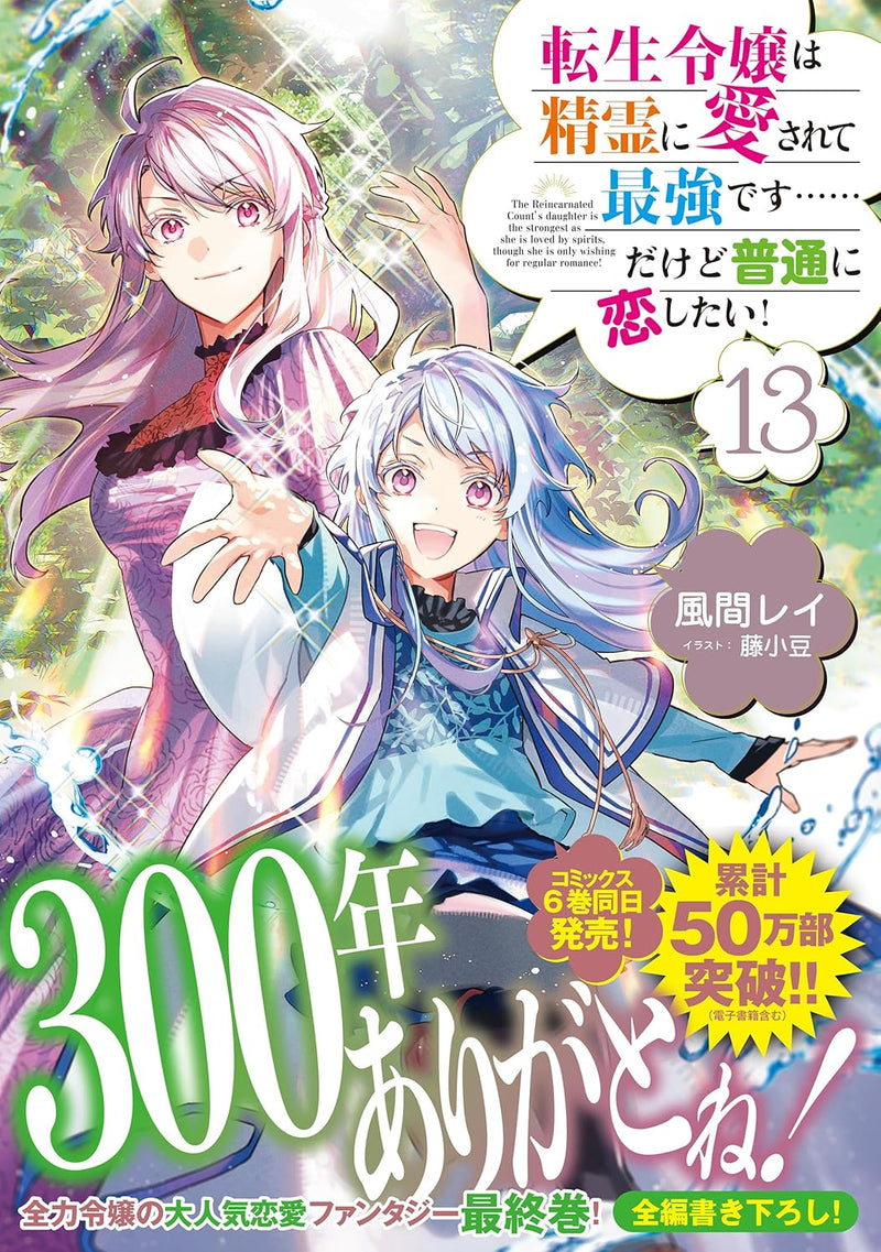Tensei Reijou wa Seirei ni Aisarete Saikyou Desu... Dakedo Futsuu ni Koi Shitai! 13 (Light Novel)
