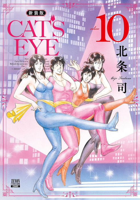 CAT'S EYE New Edition 10
