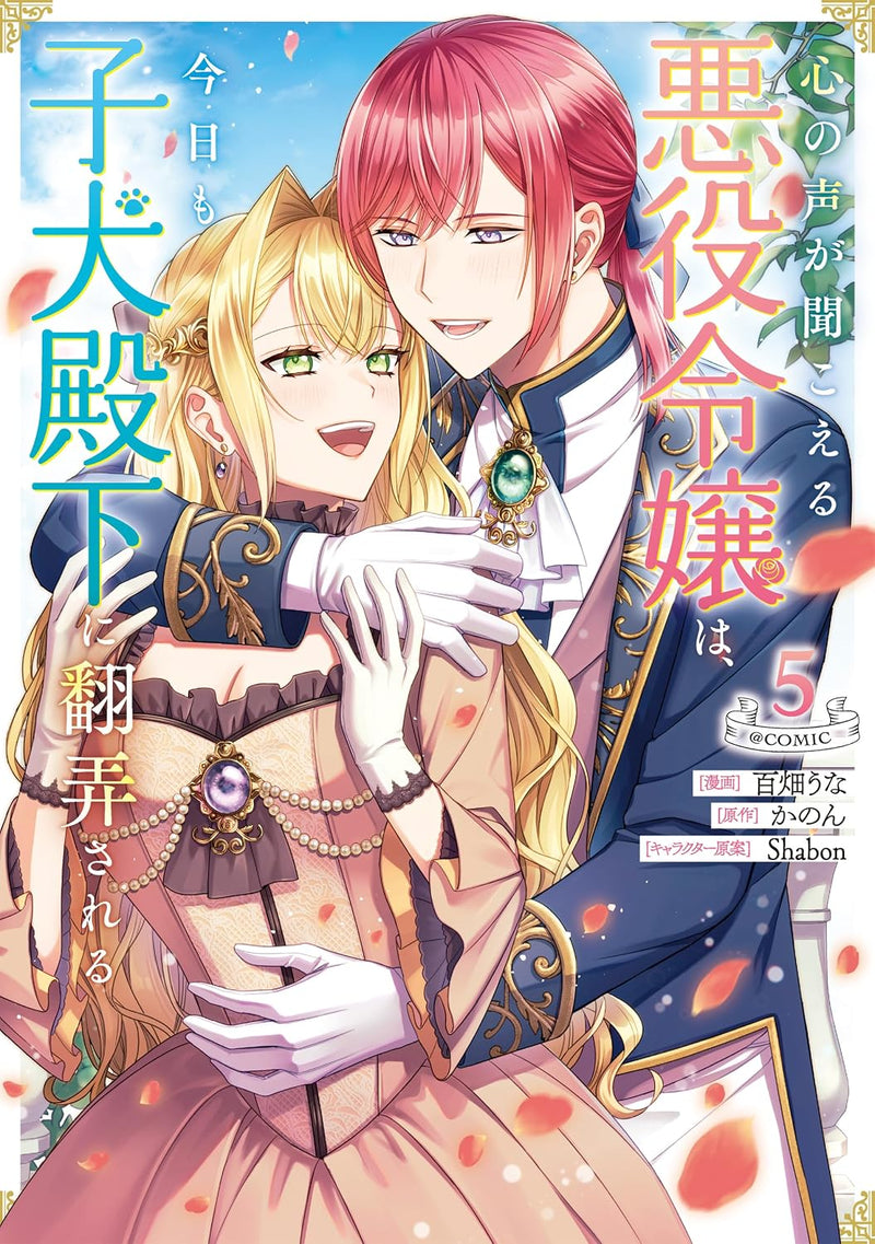 Kokoro no Koe ga Kikoeru Akuyaku Reijou wa, Kyou mo Koinu Denka ni Honrousareru @COMIC 5