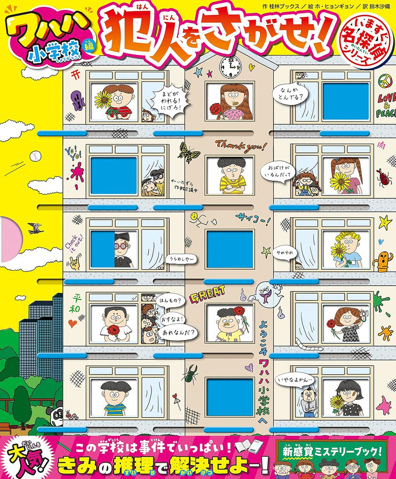 Imasugu Meitantei Hannin wo Sagase! Wahaha Shougakkou-en