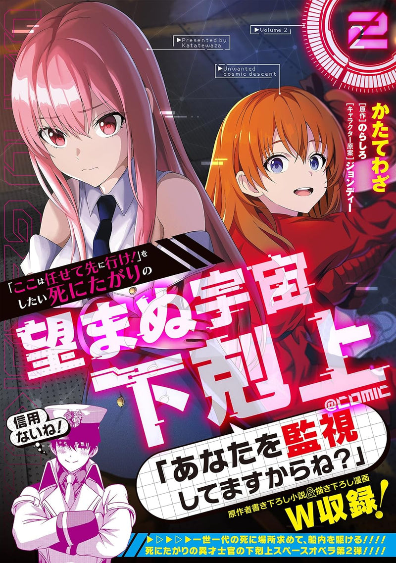 "Koko wa Makasete Sakini Ike!" wo shitai Shinitagari no Nozomanu Uchuu Gekokujou @COMIC 2
