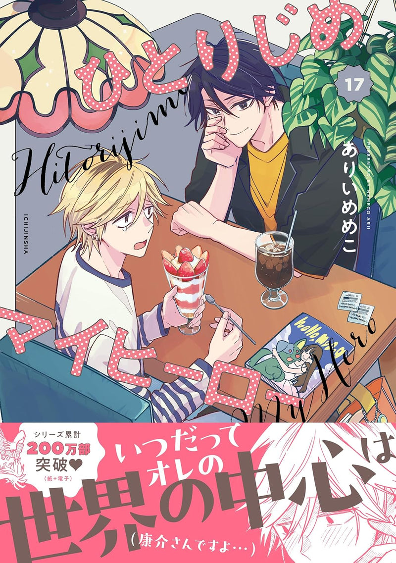 Hitorijime My Hero 17