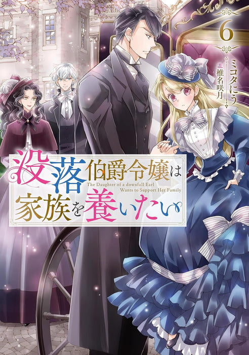 Botsuraku Hakushaku Reijou wa Kazoku wo Yashinaitai 6 (Light Novel)