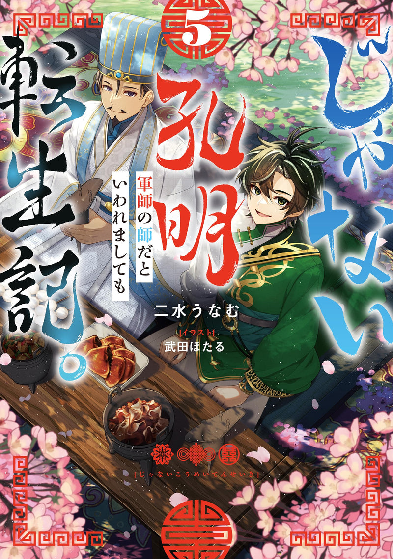 Ja nai Koumei Tenseiki. Gunshi no Shi da to Iwaremashite mo 5 (Light Novel)