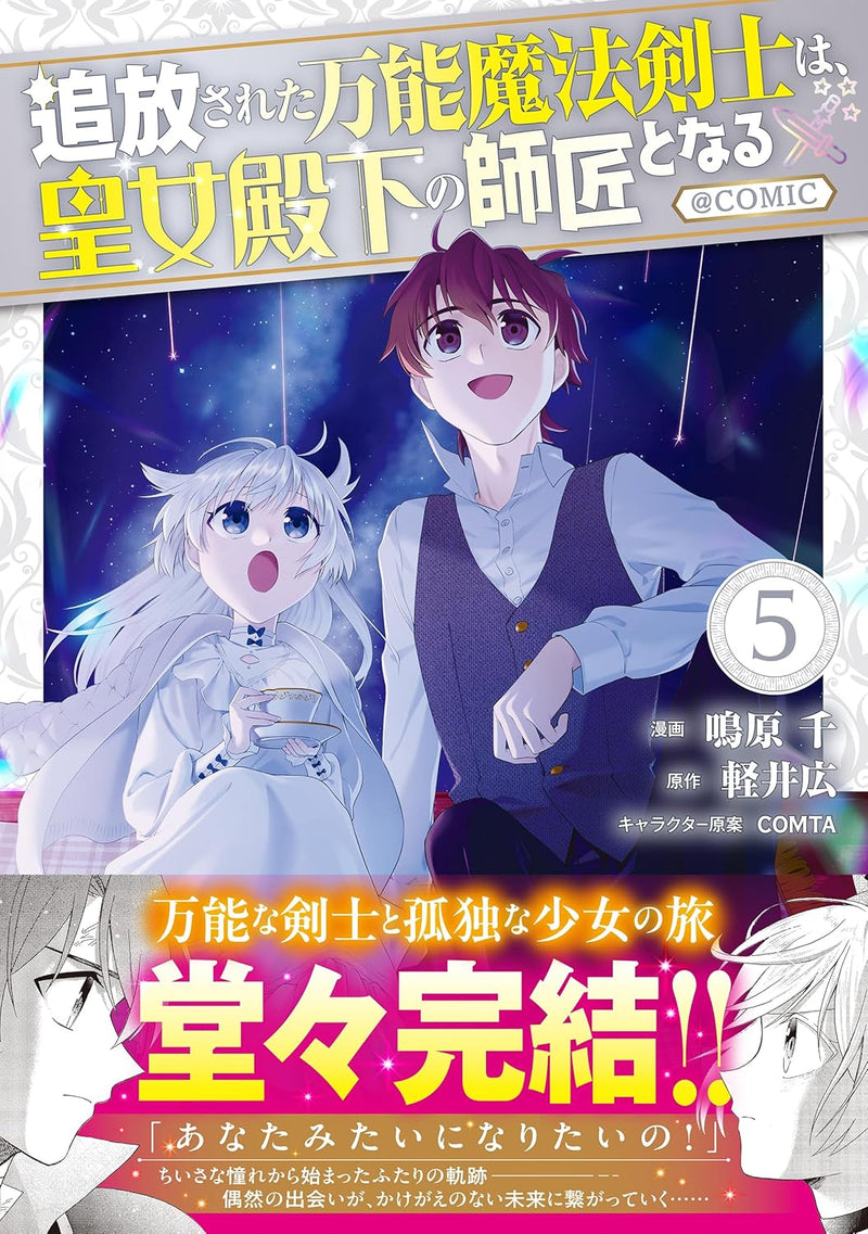 Tsuihou Sareta Bannou Mahou Kenshi wa, Koujo Denka no Shishou to Naru @COMIC 5