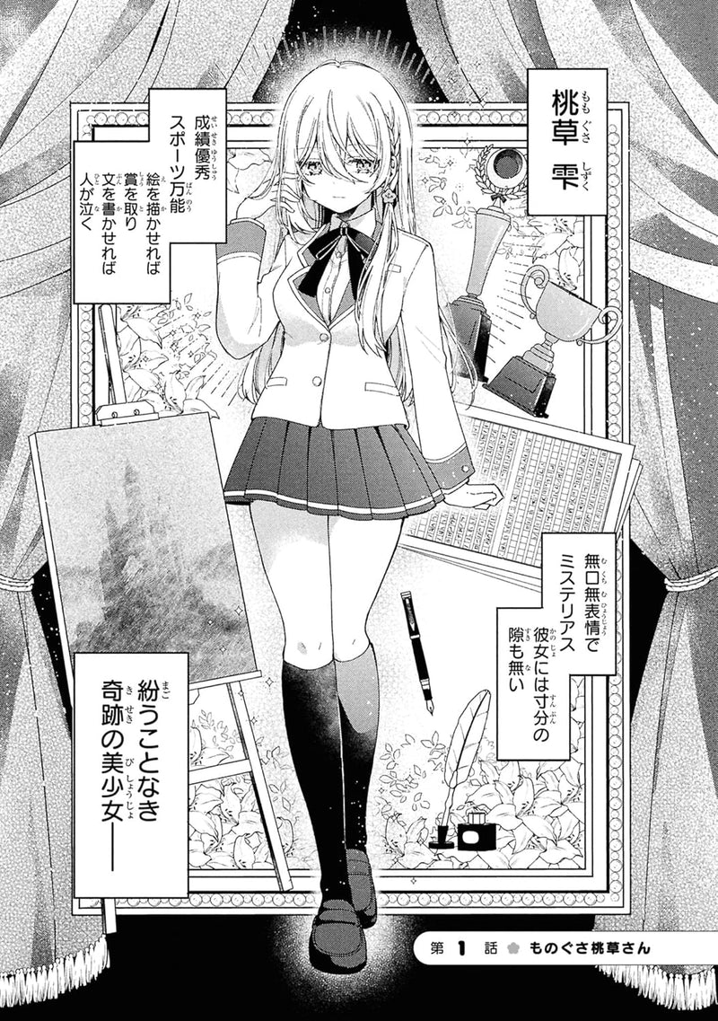 Momogusa-san ga Monogusa Sugiru!! 1