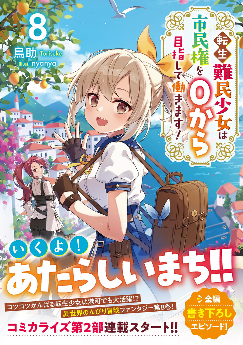 Tensei Nanmin Shoujo wa Shiminken wo 0 kara Mezashite Hatarakimasu! 8 (Light Novel)