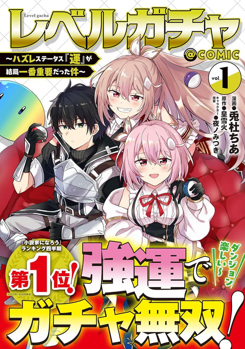 Level Gacha: Hazure Status 'Un' ga Kekkyoku Ichiban Juuyoudatta Ken @COMIC 1