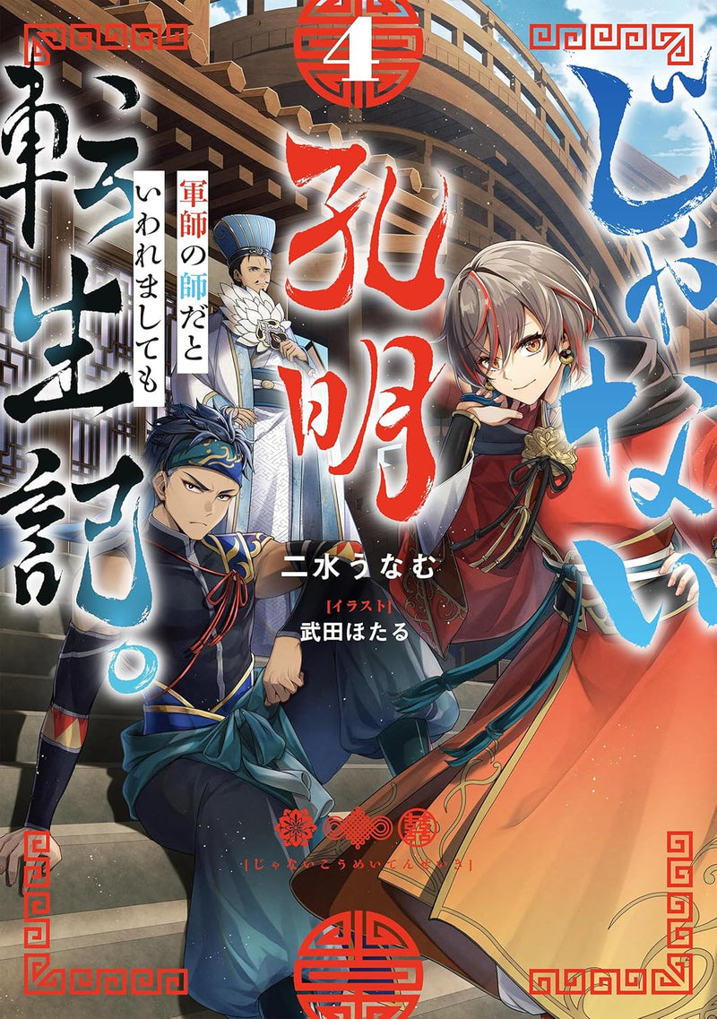 Ja nai Koumei Tenseiki. Gunshi no Shi da to Iwaremashite mo 4 (Light Novel)