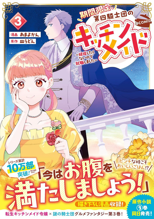 Kikan Gentei, Daishi Kishidan no Kitchen Maid - Kekkon Shitakunai no de Shuushoku shimashita - @COMIC 3