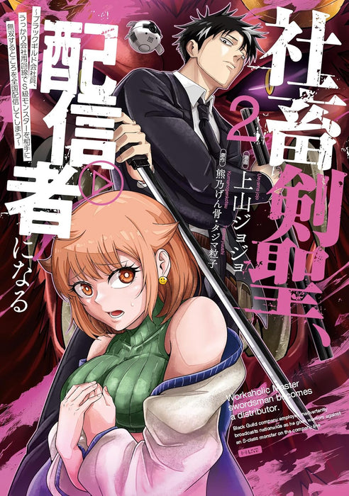 Shachiku Kensei, Haishinsha ni Naru - Black Guild Kaishain, Ukkari Kaishayou Kaisen de S-kyuu Monster wo Aite ni Musou suru Tokoro wo Zenkoku Haishin shiteshimau - 2