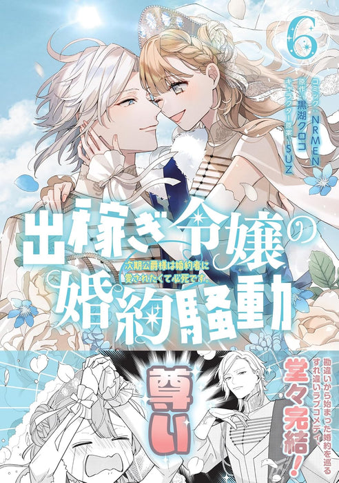 Dekasegi Reijou no Konyaku Soudou: Jiki Koushaku-sama wa Fianse ni Aisaretakute Hisshidesu. 6
