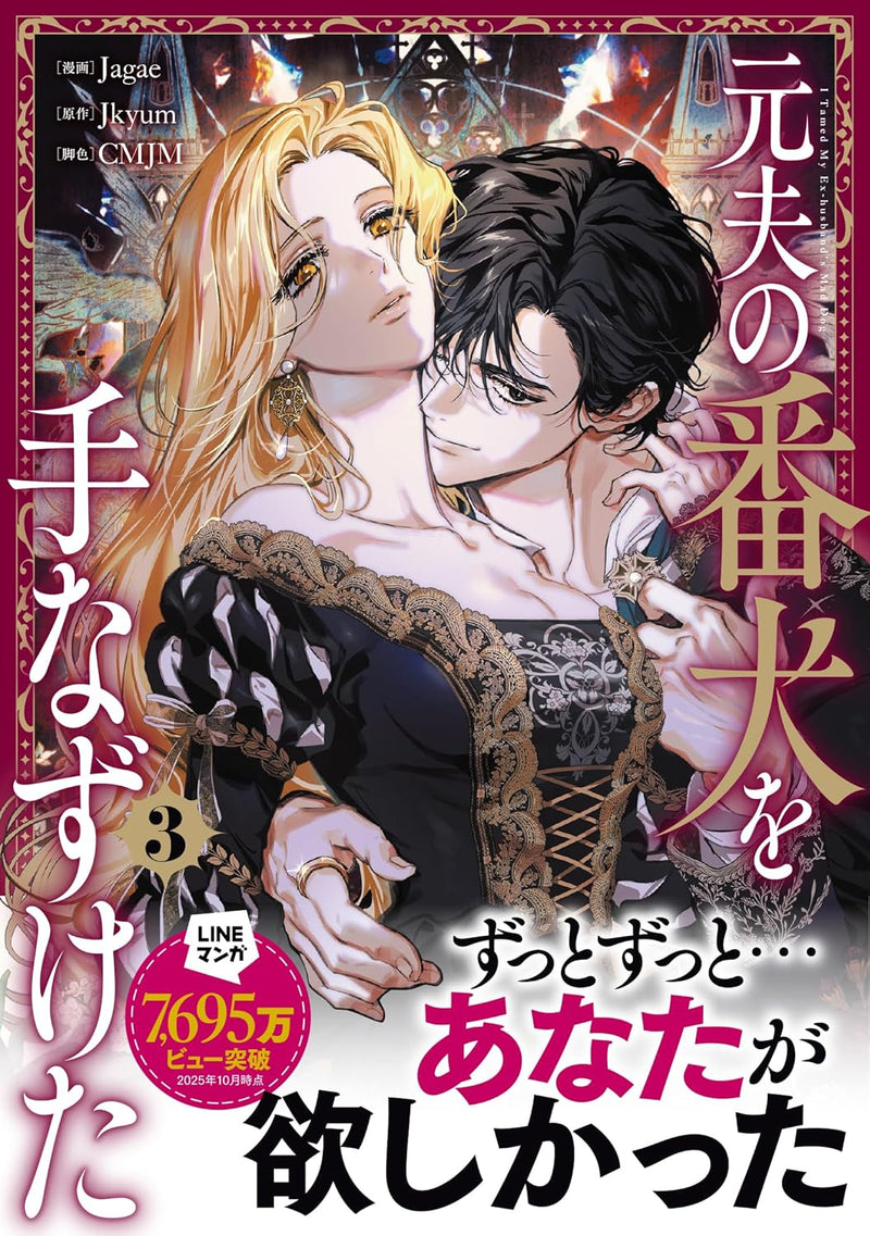 I Tamed My Ex-husband's Mad Dog (Moto Otto no Banken wo Tenazuketa) 3