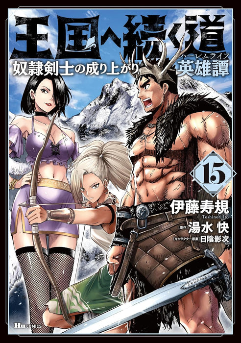 Road To Kingdom (Oukoku e Tsuzuku Michi) Dorei Kenshi no Nariagari Eiyutan 15