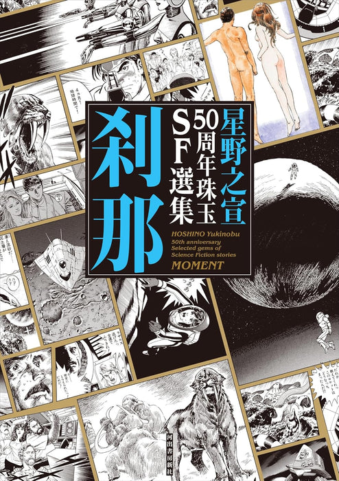 Yukinobu Hoshino 50th Anniversary Selected Gems of Science Fiction Story - Moment