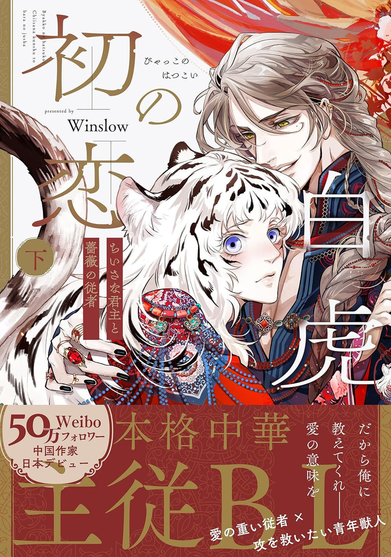 Byakko no Hatsukoi - Chiisa na Kunshu to Bara no Juusha - Part 2